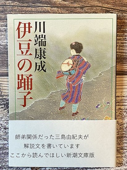 伊豆の踊子・川端康成 - 長倉書店