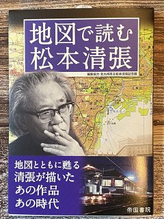 地図で読む松本清張