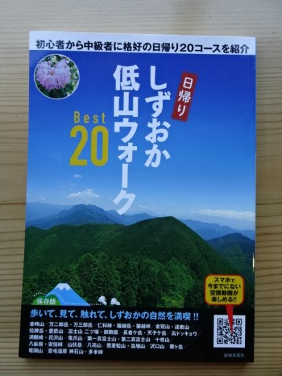 しずおか低山ウォークベスト20　初心者から中級者に格好の日帰り２０コースを紹介 - 長倉書店