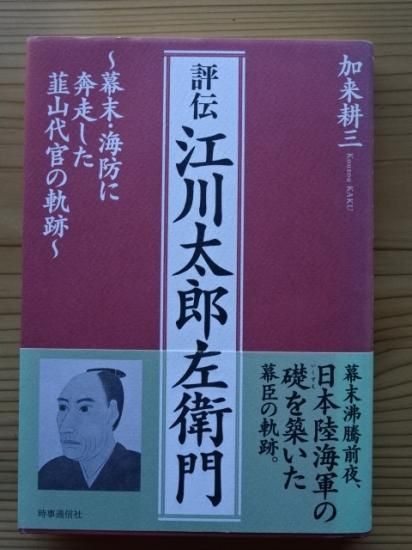 評伝　江川太郎左衛門 - 長倉書店