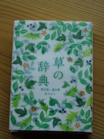 草の辞典　野の花・道の草 - 長倉書店