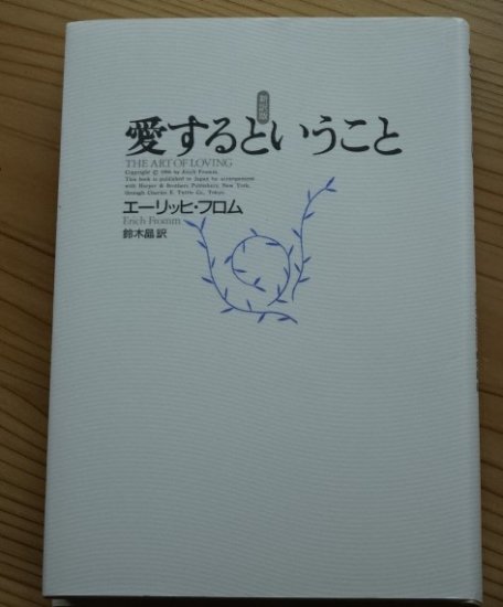 愛するということ／エーリッヒ・フロム - 長倉書店