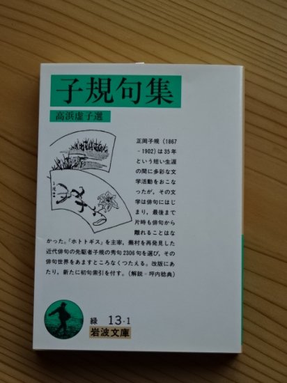 子規句集/高浜虚子選 - 長倉書店