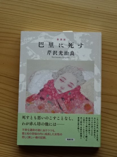 巴里に死す　新装版／芹沢光治良 - 長倉書店