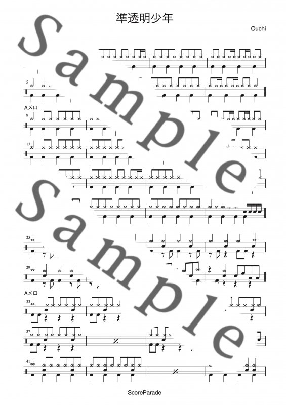 準透明少年 ヨルシカ ドラム楽譜 スコア譜購入 Scoreparade