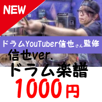青い春 信也ver Super Beaver ドラム楽譜 スコア譜の購入 青い春 信也ver Super Beaver ドラム楽譜 スコア譜の購入