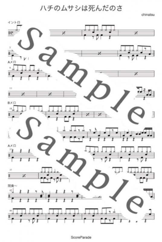 ハチのムサシは死んだのさ【平田隆夫とセルスターズ】ドラム楽譜