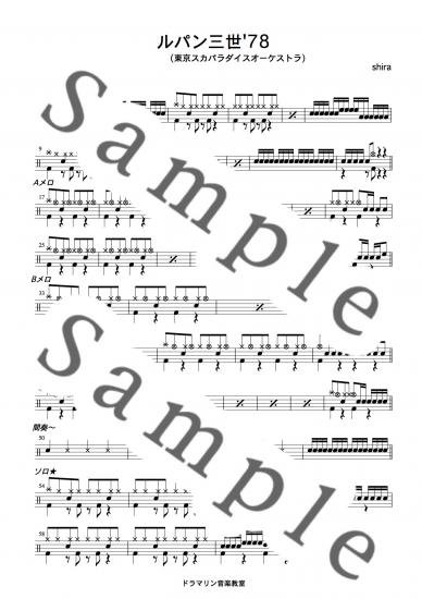 ルパン三世 78 スカパラ 東京スカパラダイスオーケストラ ドラム楽譜 スコア譜購入