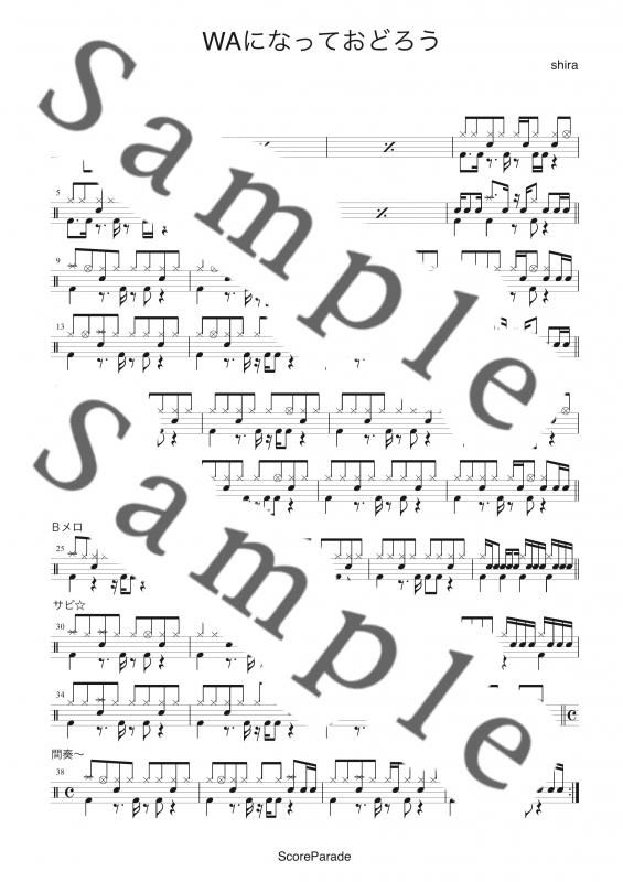 Waになっておどろう V6 ドラム楽譜 スコア譜販売 Scoreparade Waになっておどろう V6 ドラム楽譜 スコア譜販売 Scoreparade