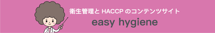 衛生管理とHACCPにまつわるコンテンツサイト