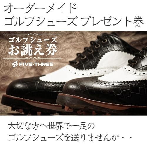 オーダーメイドゴルフシューズお誂え券　53ゴルフシューズ ORDER MADE GOLF SHOES コンペの景品。取引先へのプレゼントに最適。 -  Comfort Goto Select Store