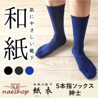 紙の靴下「紙衣(かみこ)」紳士５本指ソックス 日本製