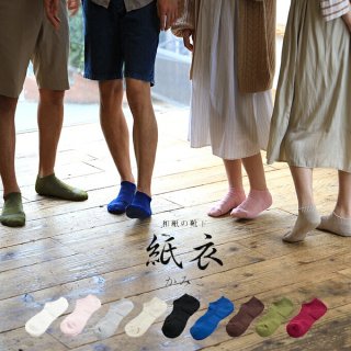 紙の靴下「紙衣（かみこ）」パイルソックス 婦人 日本製　