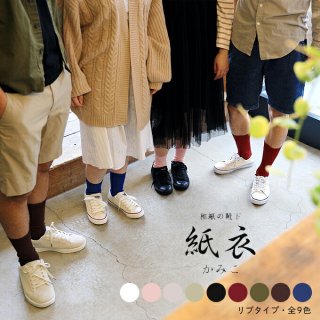 紙の靴下「紙衣（かみこ)」リブ14cm丈 婦人 日本製 