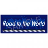 劇場版 Free!-Road to the World-夢 Road to the World タオル