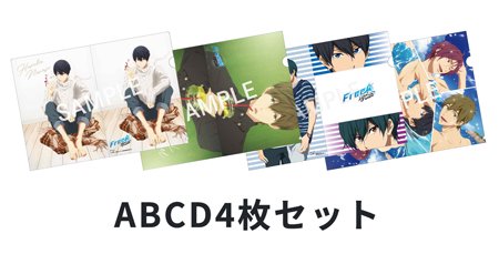 Free!-Dive to the Future-クリアファイルABCD（4枚セット 