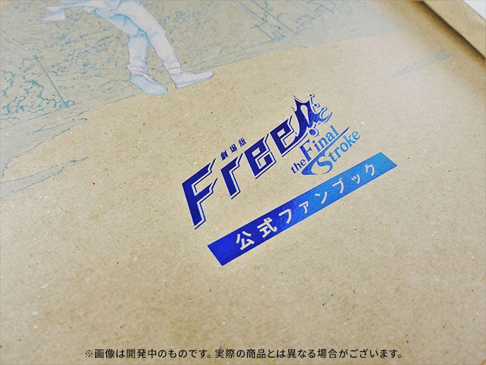 劇場版 Free!-the Final Stroke- 公式ファンブック - サンテックショップ