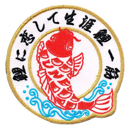 【広島カープ 刺繍ワッペン】　鯉に恋して生涯鯉一筋　[U-0087]　カープ/CARP/広島東洋カープ/ユニフォーム/カープ女子/応援歌 - 畝刺繍店