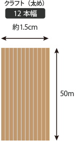 紙バンド クラフト（太め） 50m