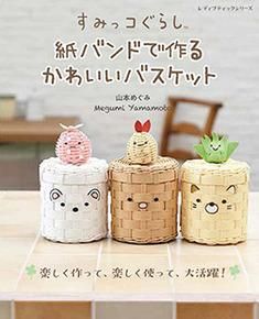 空想アパートメント ベットのはしっこで カネヒラ作品展 手紙 ハンドメイド 紙バンドで作る おしゃれなモチーフのかごバッグとこもの | 本の情報