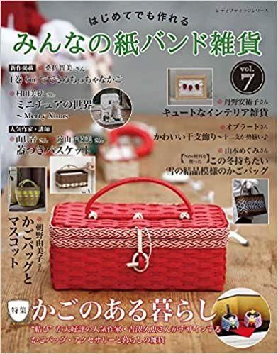 はじめてでも作れるみんなの紙バンド雑貨 はじめてでも作れる みんなの紙バンド雑貨vol.7