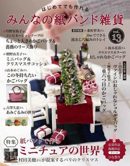 はじめてでも作れ るみんなの紙バンド雑貨 vol.13