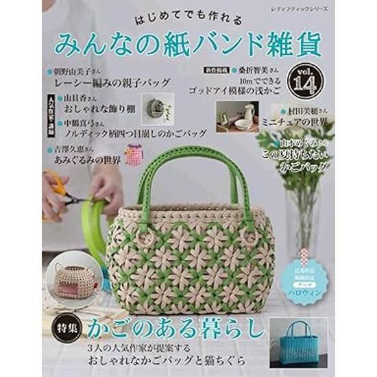 はじめてでも作れるみんなの紙バンド雑貨 はじめてでも作れ るみんなの紙バンド雑貨 vol.13