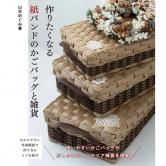 はじめてでも作れる みんなの紙バンド雑貨vol.10