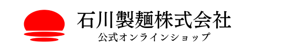 石川製麺 工場直送 オンラインショップ