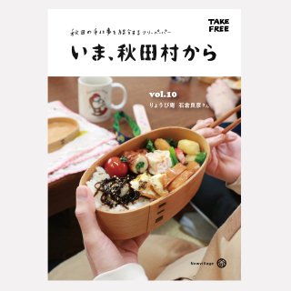 【最新号】 フリーペーパー「いま、秋田村から」vol.10