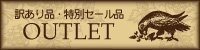 OUTLET 訳あり品・特別セール品