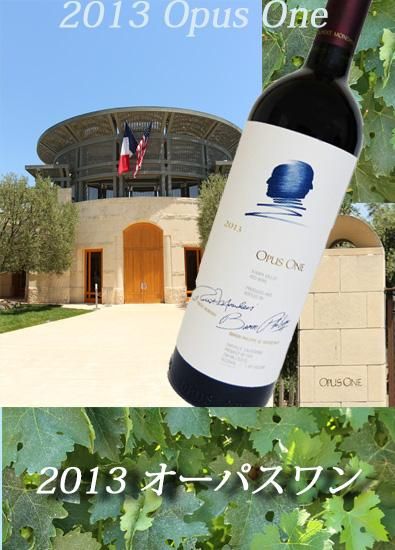 オーパスワン2013(Opus One)750ml|【プレミアムリカーズ】