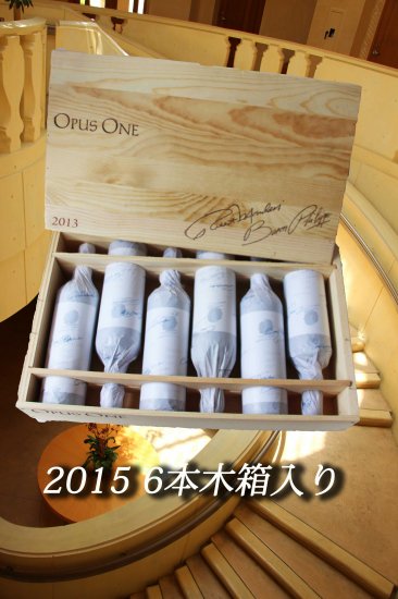 OPUS ONE 2015    6本　木箱付