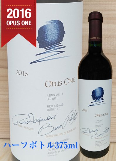 限定モデルや Opus One　(2017)　ハーフボトル ワイン