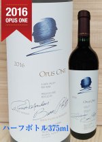 オーパスワン (OPUS ONE) 専門店【プレミアムリカーズ】卸売り、小売り