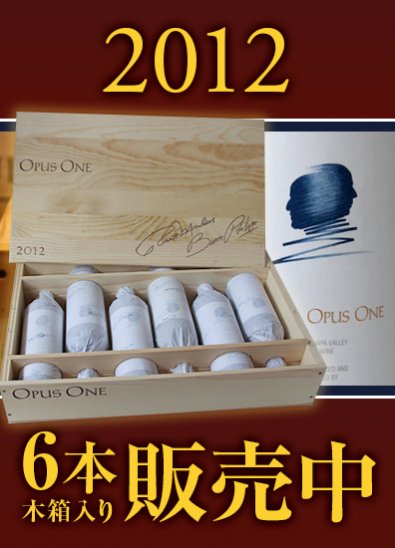 2012 オーパスワン(Opus One)6本木箱入り|【プレミアムリカーズ】