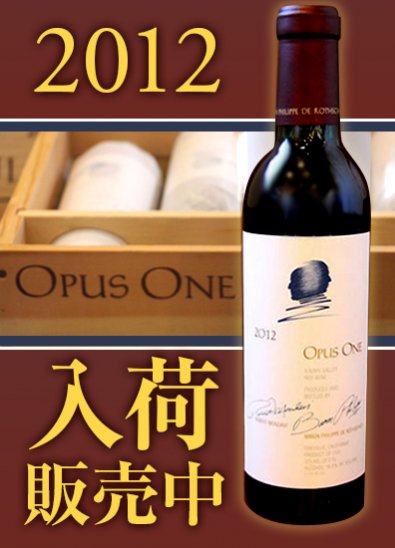 2012 オーパスワン(Opus One)ハーフボトル|【プレミアムリカーズ】