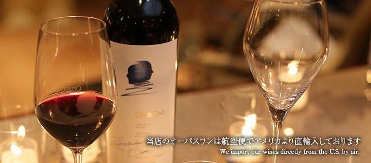 オーパスワン (OPUS ONE) 専門店【プレミアムリカーズ】卸売り、小売り