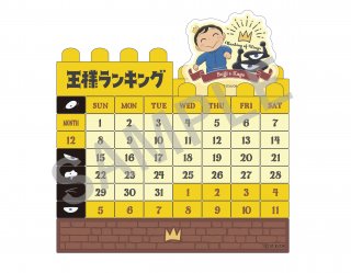 『王様ランキング』ブロックカレンダー