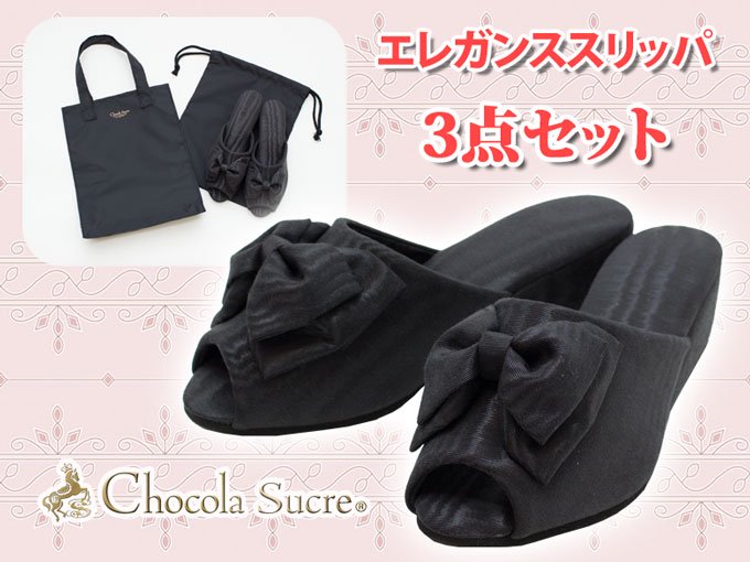 エレガンススリッパセットSL001 Chocola Sucre(ショコラシュクレ