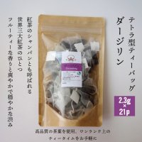 特選テトラ型ティーバッグ/ダージリン(21p)