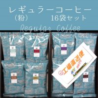 【ギフトセット】6種のレギュラーコーヒーセット　100ｇ×16袋入り（SR-80）