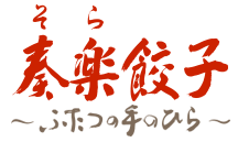 奏楽餃子－おいしい餃子のお取り寄せ通販－