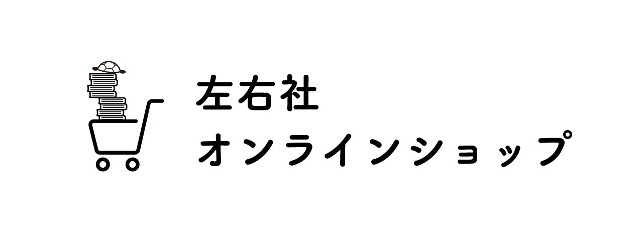 左右社