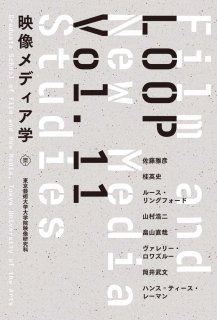 LOOP映像メディア学　Vol. 11