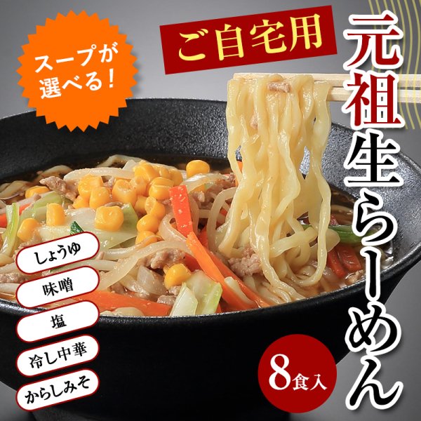 ご自宅用元祖生らーめん（8食入） - 麺匠はすぬまオンラインショップ