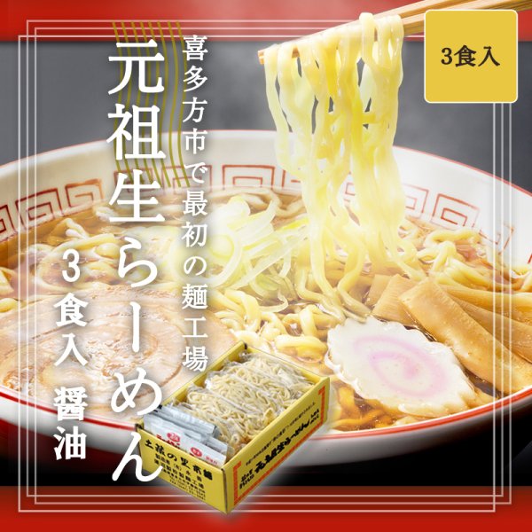 元祖生らーめん （3食入）醤油 - 麺匠はすぬまオンラインショップ