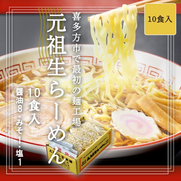 元祖生らーめん（10食）　醤油8・みそ1・塩1 - 麺匠はすぬまオンラインショップ