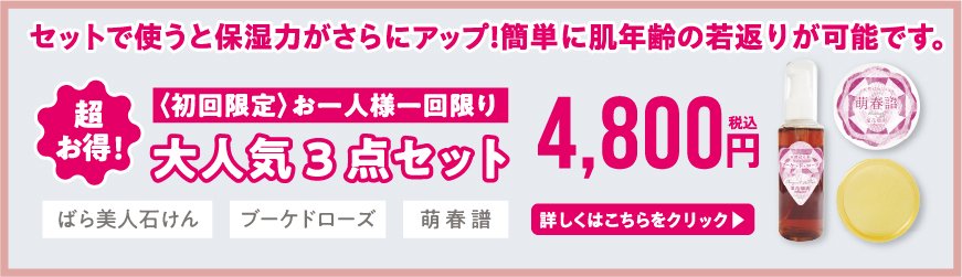 無添加・ばら洗顔石けんとマイナスイオン処理化粧品の星花陽園