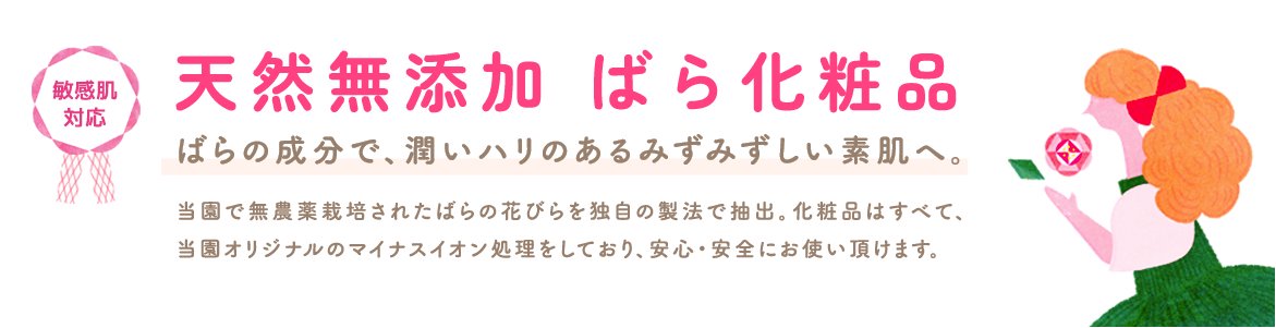 無添加・ばら洗顔石けんとマイナスイオン処理化粧品の星花陽園